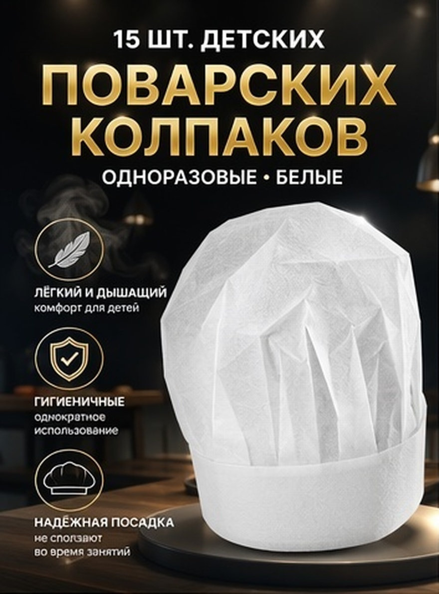 15 шт. детских шапочек повара, – обзор и цена Kitchen And Baking